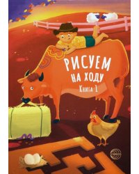 Рисуем на ходу. Книга 1