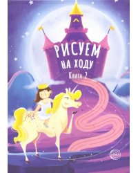 Рисуем на ходу. Книга 2