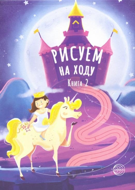 Рисуем на ходу. Книга 2