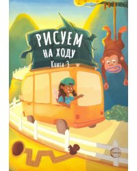 Рисуем на ходу. Книга 3