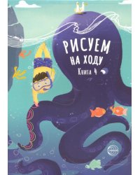 Рисуем на ходу. Книга 4