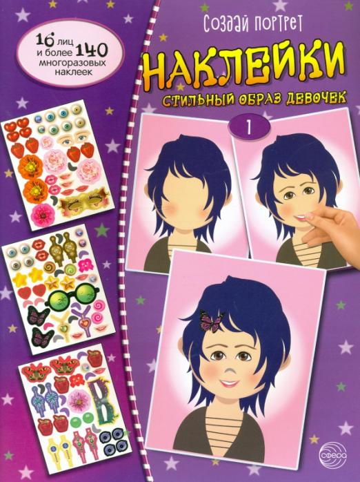 Создай портрет. Создай стильный образ девочек. Часть 1