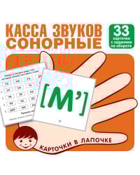 Касса звуков. Сонорные. 33 карточки с заданием на обороте