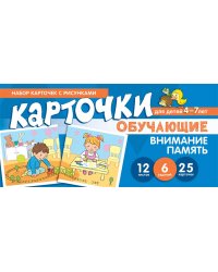 Набор карточек с рисунками. Внимание, память. Обучающие карточки. Для детей 4-7 лет