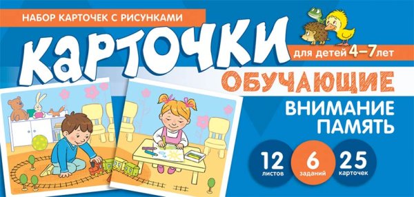 Обложка книги «Набор карточек с рисунками. Внимание, память. Обучающие карточки. Для детей 4-7 лет» — Танцюра Снежана Юрьевна, Мартыненко Светлана Михайловна, ISBN 9785994927465