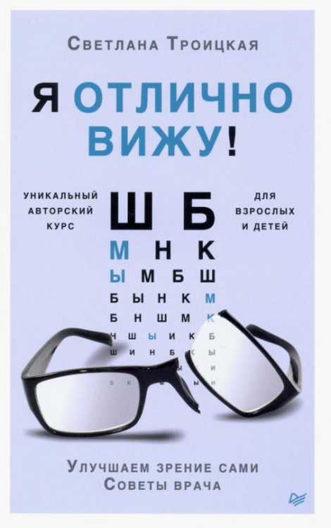 Я отлично вижу! Улучшаем зрение сами. Советы врача