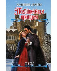 Похищенная принцем
