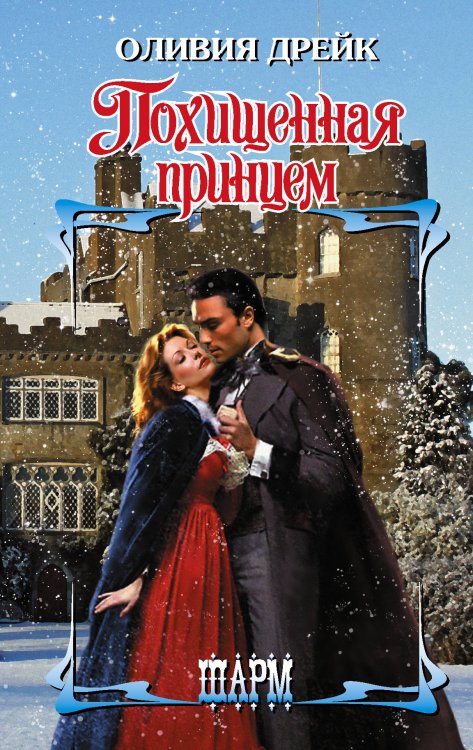 Обложка книги «Похищенная принцем» — Дрейк О., ISBN 9785171203306