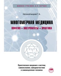 Многомерная медицина. Понятия. Инструменты. Практика