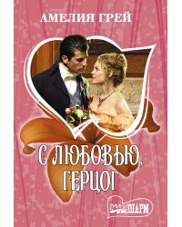 С любовью, герцог