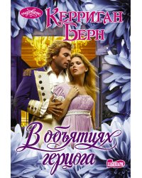 В объятиях герцога