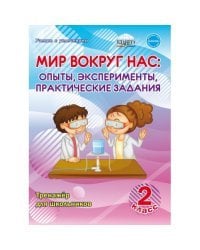 Мир вокруг нас. 2 класс. Опыты, эксперементы, практические задания. Тренажер для школьников