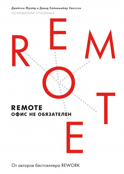 Взрослые Remote. Офис не обязателен