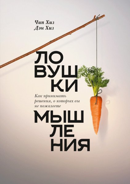 Ловушки мышления. Как принимать решения, о которых вы не пожалеете