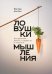 Ловушки мышления. Как принимать решения, о которых вы не пожалеете