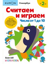 Считаем и играем. Числа от 1 до 10