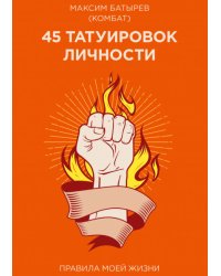 45 татуировок личности. Правила моей жизни