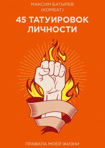 45 татуировок личности. Правила моей жизни