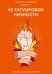 45 татуировок личности. Правила моей жизни
