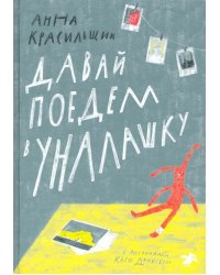 Давай поедем в Уналашку 