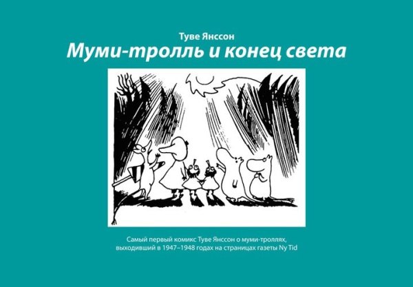 Муми-тролль и конец света. Самый первый комикс Туве Янссон о муми-троллях, выходивший в 1947-1948 годах