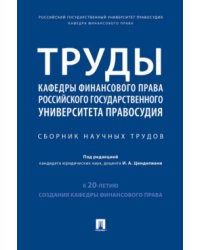 Труды кафедры финансового права Российского государственного университета правосудия. Сборник научных трудов
