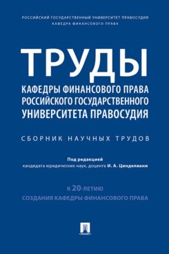 Труды кафедры финансового права Российского государственного университета правосудия. Сборник научных трудов
