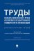 Труды кафедры финансового права Российского государственного университета правосудия. Сборник научных трудов