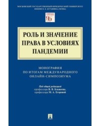 Роль и значение права в условиях пандемии. Монография по итогам Международного онлайн-симпозиума