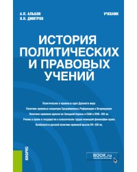 История политических и правовых учений. Учебник
