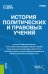 История политических и правовых учений. Учебник