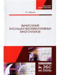 Вычисления в кольцах некоммутативных многочленов
