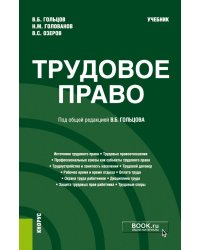 Трудовое право. Учебник