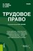 Трудовое право. Учебник
