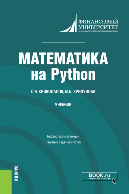 Бакалавриат и Магистратура Математика на Python. Учебник