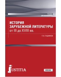 История зарубежной литературы от III до XVIII вв. Учебник