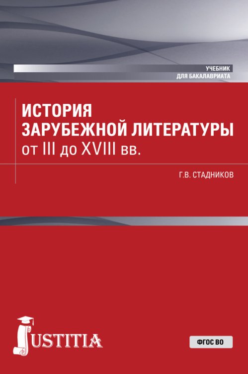Обложка книги «История зарубежной литературы от III до XVIII вв. Учебник» — Стадников Г.В., ISBN 9785436555928