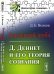 Бостонский зомби. Д. Деннет и его теория сознания. Выпуск №1