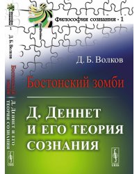 Бостонский зомби. Д. Деннет и его теория сознания. Выпуск №1