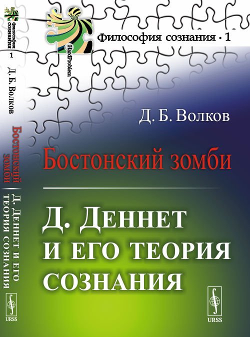 Бостонский зомби. Д. Деннет и его теория сознания. Выпуск №1