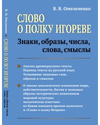 Слово о полку Игореве. Знаки, образы, числа, слова, смыслы
