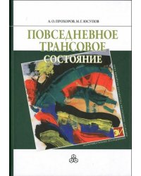 Повседневное трансовое состояние