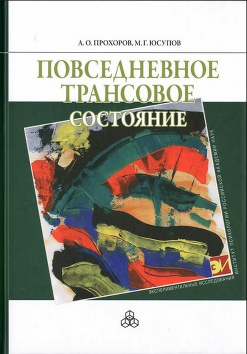 Обложка книги «Повседневное трансовое состояние» — Прохоров А.О., Юсупов М.Г., ISBN 9785927002634