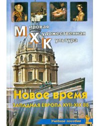 МХК. Новое время. Западная Европа XVII-XIX вв. Учебное пособие