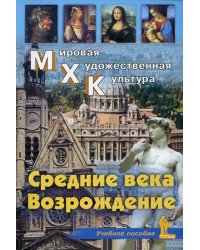 Мировая художественная культура. Средние века. Возрождение. Учебное пособие