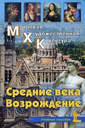 Мировая художественная культура. Средние века. Возрождение. Учебное пособие