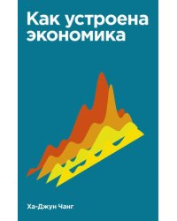 Как устроена экономика. Покетбук