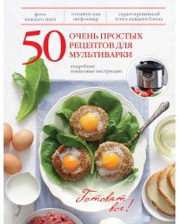 50 очень простых рецептов для мультиварки
