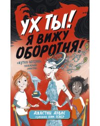 Ух ты! Я вижу оборотня!
