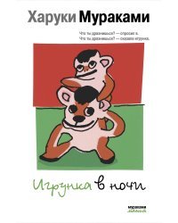 Игрунка в ночи